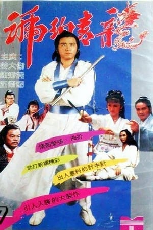 Poster 琥珀青龙 1982