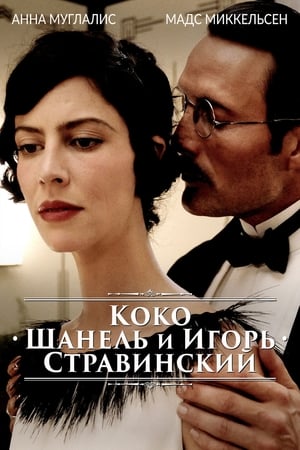 Poster Коко Шанель и Игорь Стравинский 2009