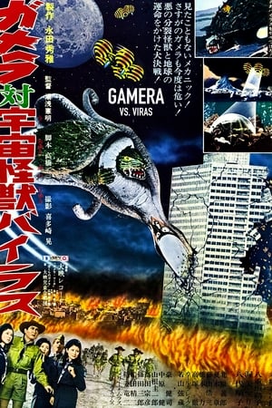 Poster ガメラ対宇宙怪獣バイラス 1968