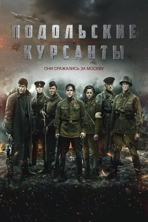 Poster Подольские курсанты 2020