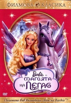Image Барби: Магията на Пегас