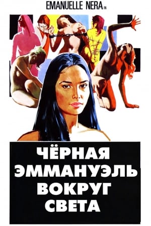 Poster Черная Эммануэль: Вокруг Света 1977