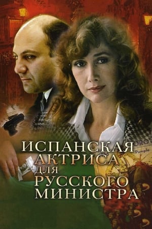 Poster Испанская актриса для русского министра 1990