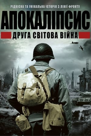 Poster Апокаліпсис: Друга світова 2009