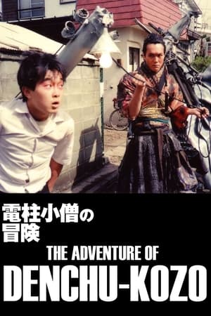 Poster The Adventure of Denchu-Kozo 1987
