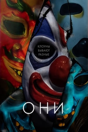 Poster Они 2019