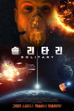 Poster 솔리타리 2020