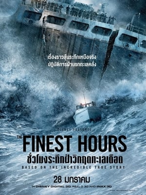 Poster ชั่วโมงระทึก ฝ่าวิกฤตทะเลเดือด 2016