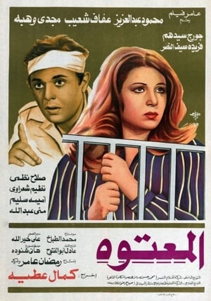 Poster المعتوه 1982