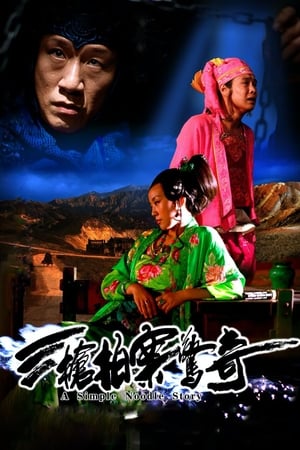 Poster A Woman, a Gun and a Noodle Shop 三枪拍案惊奇 2009