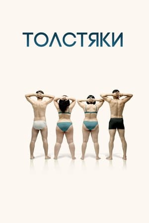 Poster Толстяки 2009