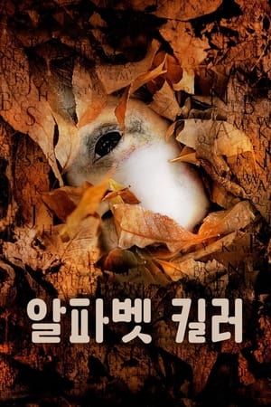 Poster 알파벳 킬러 2008