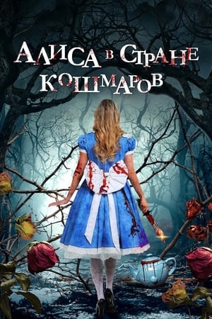 Poster Алиса в стране кошмаров 2023