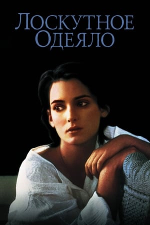 Poster Лоскутное Одеяло 1995