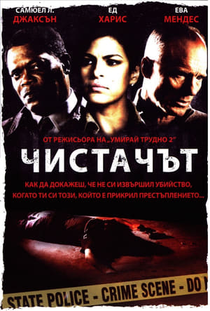 Poster Чистачът 2007