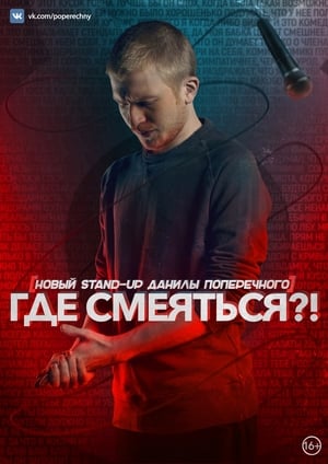 Poster Данила Поперечный: Где смеяться?! 2017
