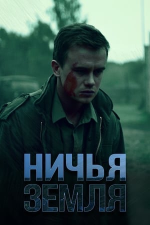 Poster Ничья земля Temporada 1 Episodio 1 2020