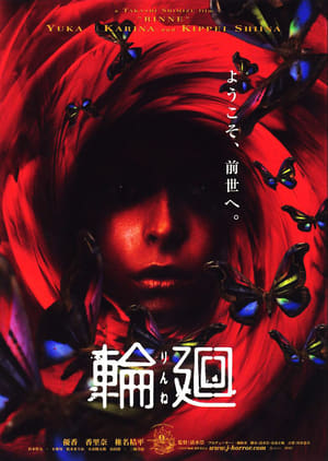 Poster 輪廻 2006