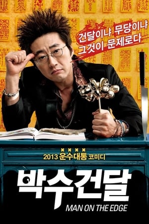 Poster 박수건달 2013