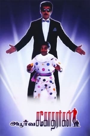 Poster Apoorva Sagodharargal 1989