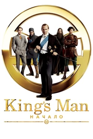 Poster King’s Man: Начало 2021