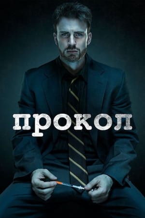 Poster Прокол 2011