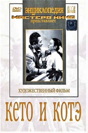 Poster Кето и Котэ 1948