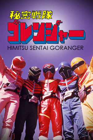 Image Himitsu Sentai Goranger