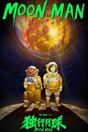Poster 独行月球 2022