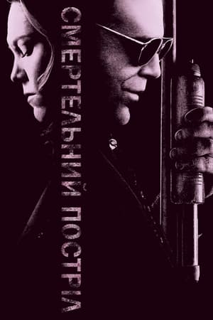 Poster Смертельний постріл 2008