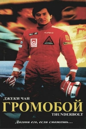 Poster Громобой 1995