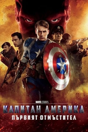 Image Капитан Америка: Първият отмъстител