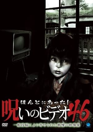 Poster ほんとにあった！呪いのビデオ46 2012