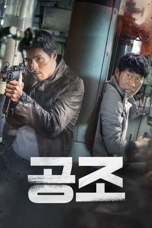Poster 공조 2017