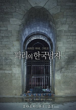 Poster 파리의 한국남자 2016