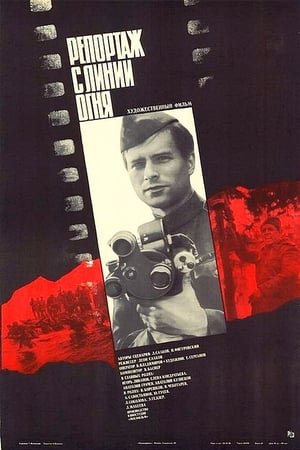 Poster Репортаж с линии огня 1985