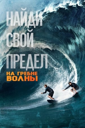 Poster На гребне волны 2015