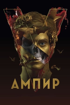 Poster Ампир V 2023