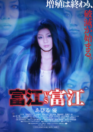 Poster 富江VS富江 2007