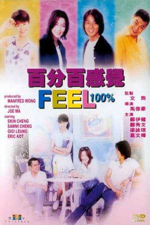 Poster 百分百感觉 1996