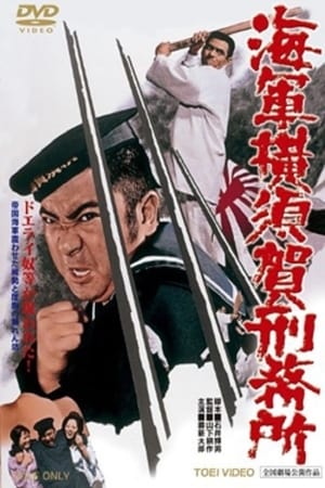 Poster 海軍横須賀刑務所 1973