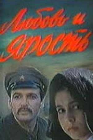 Poster Любовь и ярость 1978