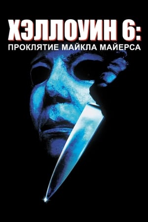 Poster Хэллоуин 6: Проклятие Майкла Майерса 1995