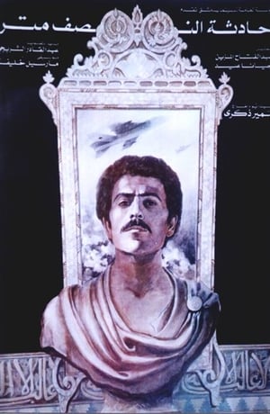 Poster حادثة النصف متر 1983