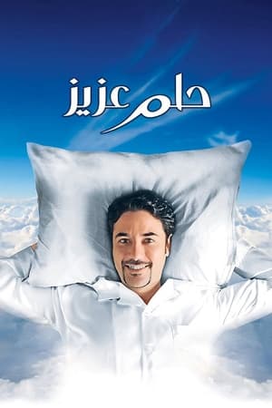 Poster حلم عزيز 2012