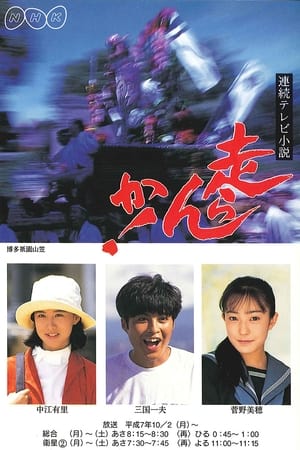 Poster 走らんか！ 1995