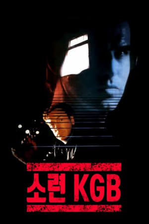 Poster 소련 KGB 1987