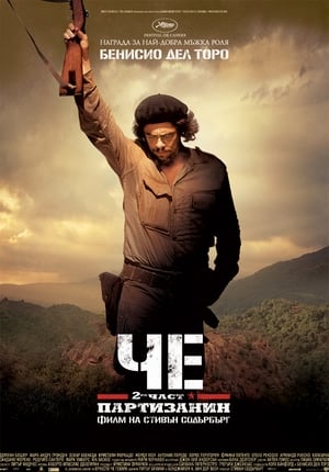 Poster Че: Партизанин (2-ра част) 2008