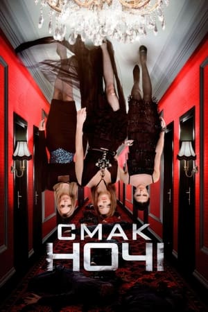 Poster Смак ночі 2010