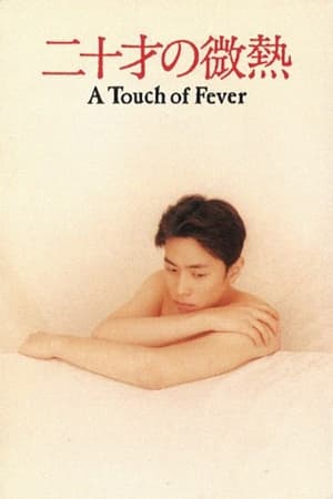 Poster 二十才の微熱 1993